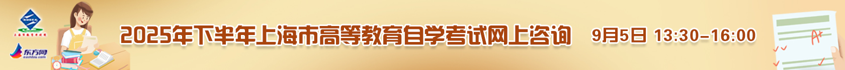 2025年下半年上海市高等教育自學考試網上咨詢